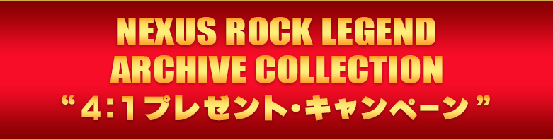 NEXUS ROCK LEGEND ARCHIVE COLLECTION 王様ロック｜キングレコード Hard Rock Heavy  Metal公式サイト
