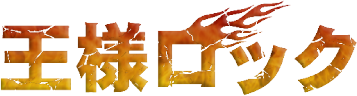 王様ロック